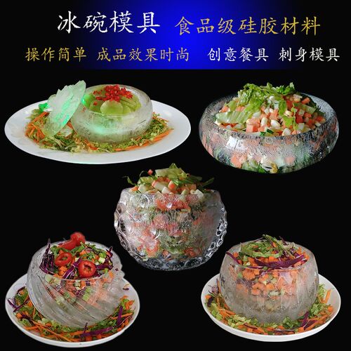 (110减10)刺身冰碗模具摆盘装饰冰柱模具创意立体火锅盘冰雕模具