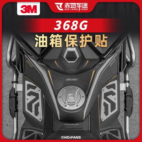 适用24款升仕368G改装配件防滑油箱贴车身防刮保护油箱贴装甲贴纸