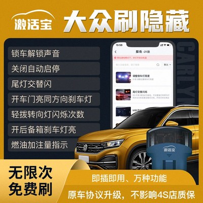 激活宝 大众汽车刷隐藏OBD盒子关闭自动启停锁车折叠后视镜氛围灯