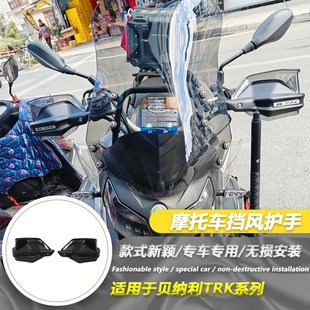 贝纳利TRK502X TRK552 251 金鹏502改装手把挡风罩防风罩护手车把