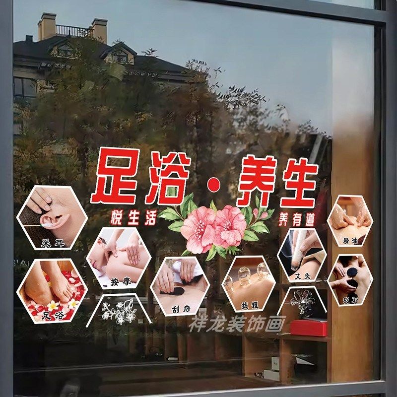 养生馆玻璃门贴纸按摩推拿足疗店橱窗装饰广告字背景墙布置静电膜
