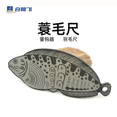 蓑羽尺 蓑羽毛量尺 量钩器量羽器  飞钓毛钩飞蝇钩绑制工具配件