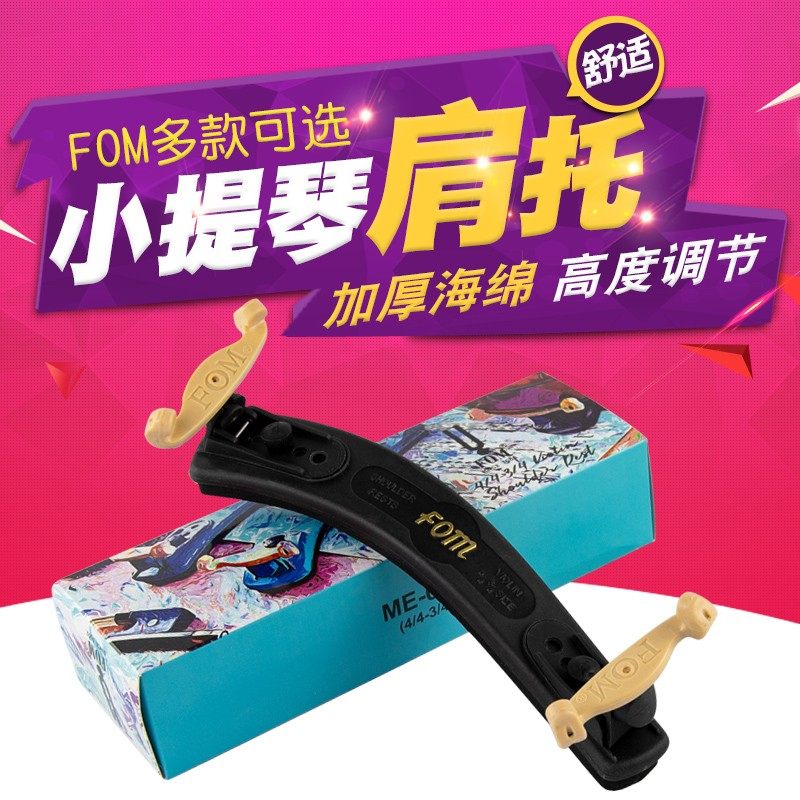FOM小提琴专用肩托1/2 4/4 3/4小提琴肩垫可调节琴托垫肩提琴配件,乐器/吉他/钢琴/配件,肩垫,淘宝优惠券,粉丝福利购,淘宝优惠卷