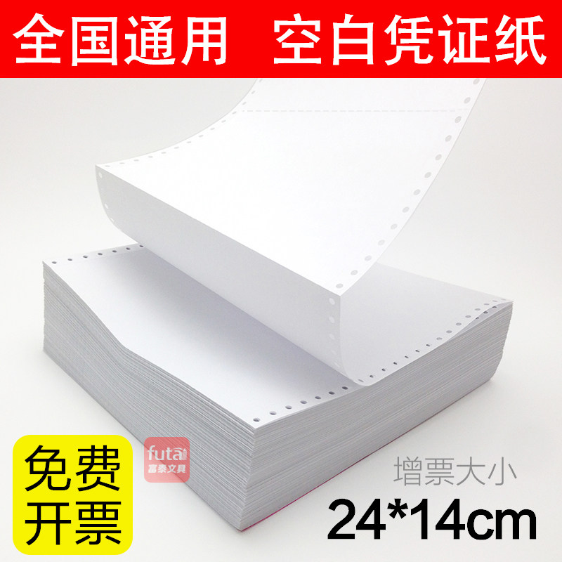 空白记账凭证240*140mm 一联针式凭证纸 空白凭证打印纸 用友金碟