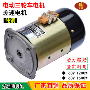 龙辉电动三轮车有刷直流串励差速电机60V1500w电瓶三轮车差速电机