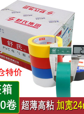 2.5cm宽舒适电工胶布舒氏绝缘胶带万事达pvc防水电气耐15m70X24