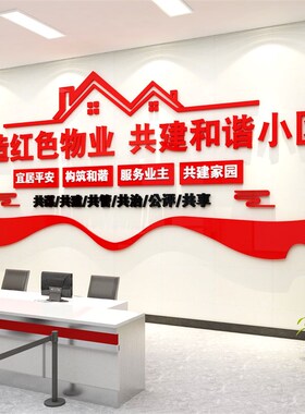 红色物业文化墙办处室小区楼传服务中心标识牌公司前台售宣公背景