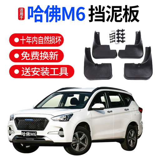 适6长皮哈弗m用挡泥板 M6PULS配件原装哈佛M6前后轮胎档泥城瓦
