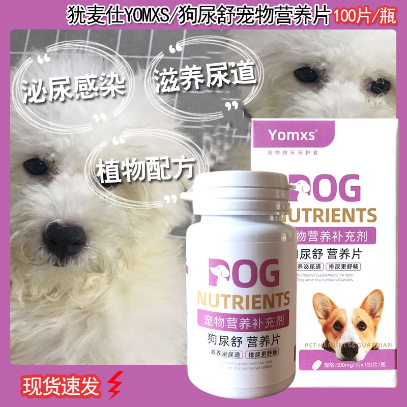 犹麦仕狗狗营养片泰迪狗尿舒补充剂尿频尿少尿血金毛营养品100片