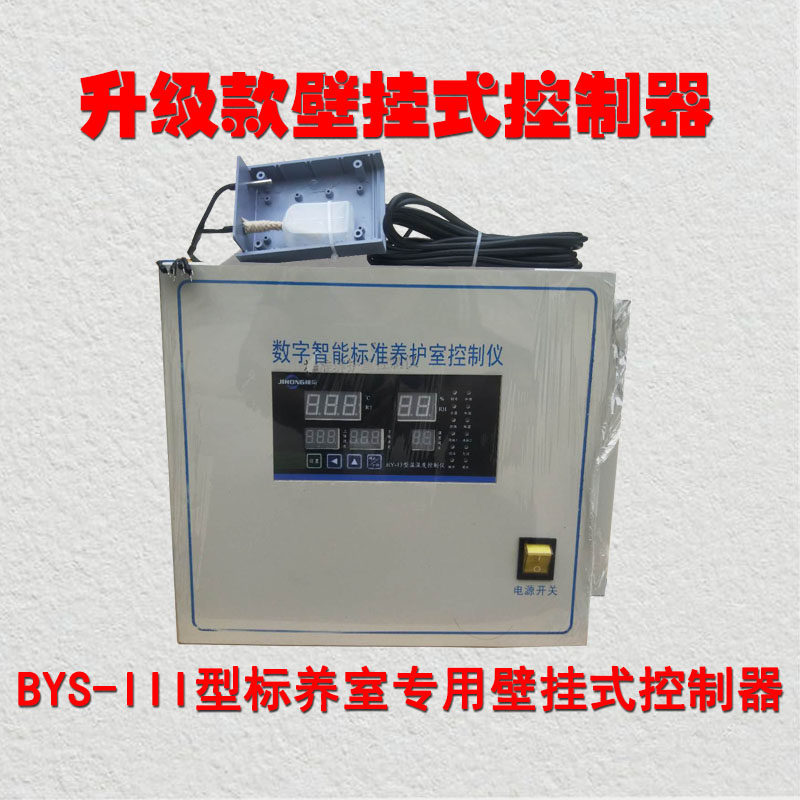 BYS-3混凝土标养室恒温恒温养护控制仪超声波加湿器养护室三件套