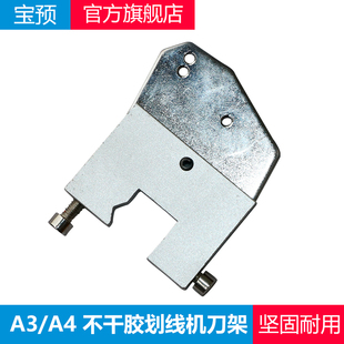 宝预(BYON)不干胶划线机刀架+虚线刀齿线刀一套适合300400500