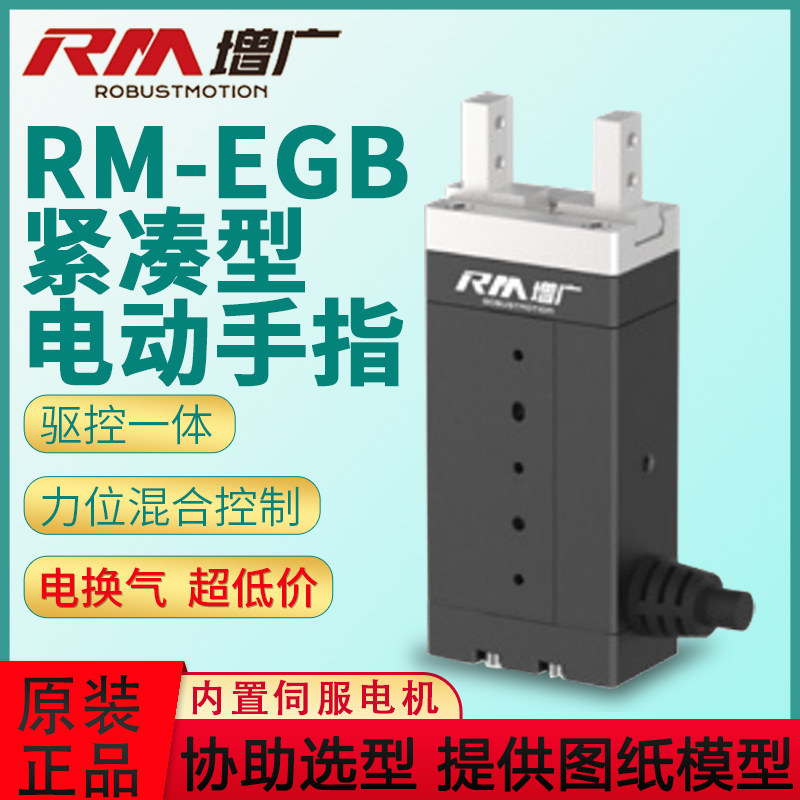 RM智能紧凑伺服电动夹爪平行微型柔性工业机器人手指电动手指MGBD