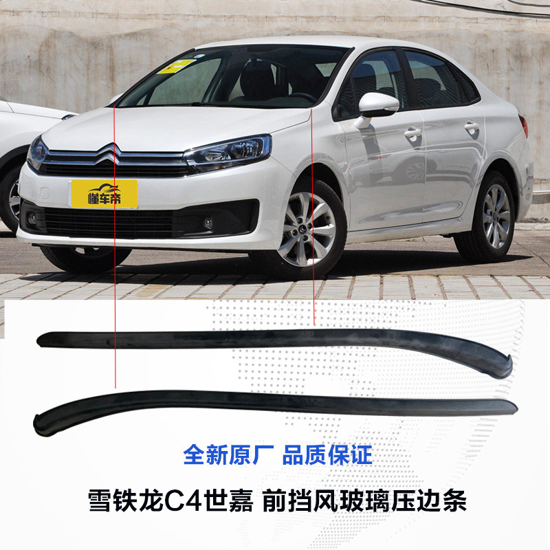 适配雪铁龙C4L C4世嘉前挡风玻璃饰条 风窗立柱装饰条密封外压条