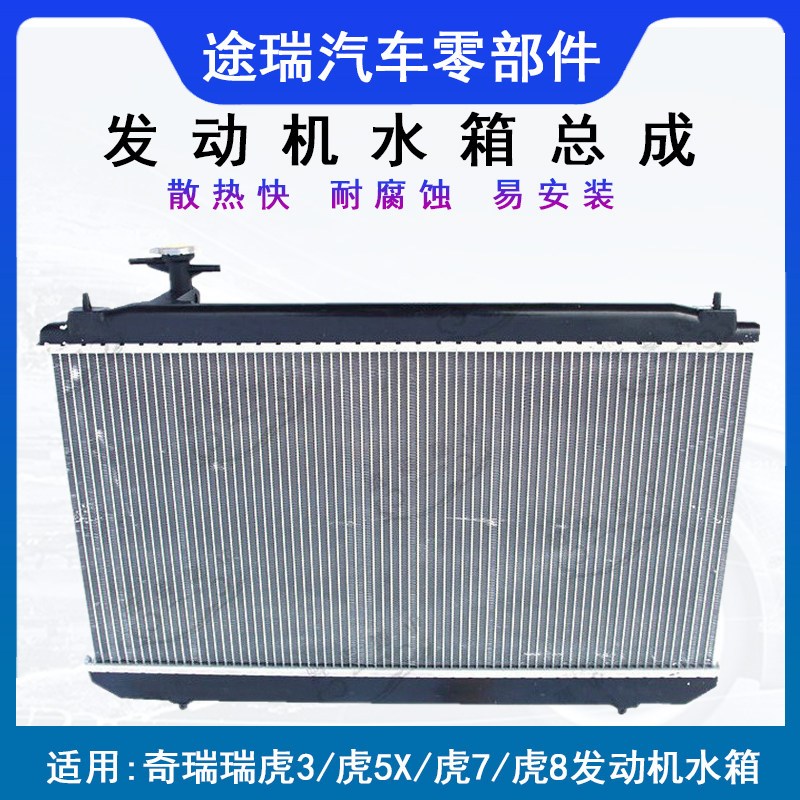 适用瑞虎3原厂发动机水箱瑞虎5凯翼X3X5原装防冻液散热器总成