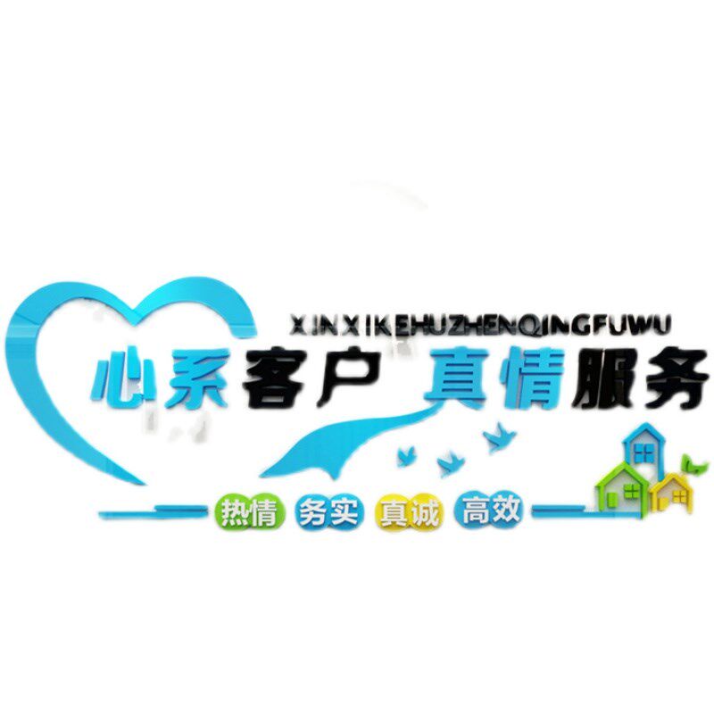 心服客户系务大厅吧台贴纸创意文字介励墙贴房屋中激物业背景装饰