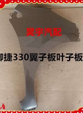 适用于御捷330电动汽车叶子板330叶子板翼子板御捷330前轮叶子板