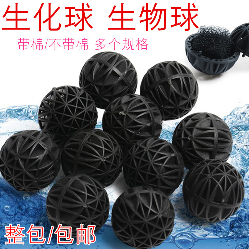鱼池鱼缸过滤材料带棉不带棉生化球生物球细菌球培菌球生物球滴流