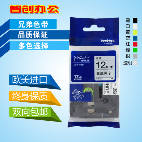 兄弟标签机色带12mm9 18mm欧美进口PT-D200打印纸TZe-631/TXe-231