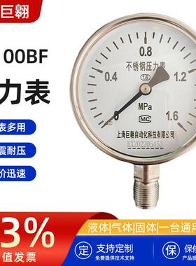 不锈钢压力表Y-100BF高精度1.6级径向1.6mpa水压液压耐震压力表