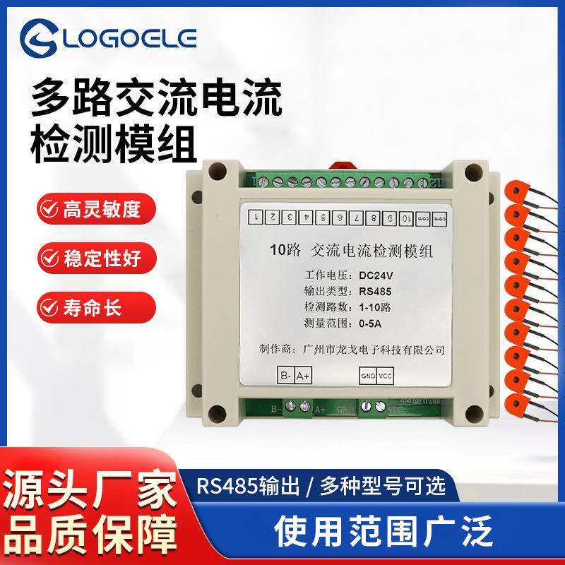 龙戈电子10路交流电流变送器RS485多路检测模组1000米DC24V5-50A
