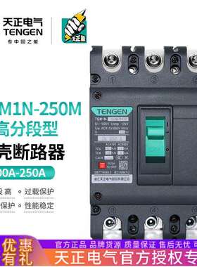 TENGEN天正TGM1N-250M/3300型塑壳断路器空气开关高分断能力50KA