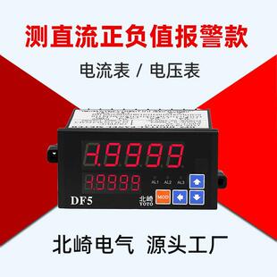 北崎DF5测直流显示极性负值报警485模拟量输出直流电流表电压表