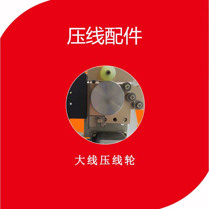 扎线配件大线压线轮 高速绕线机自动计米裁线绕线扎线机专用设备