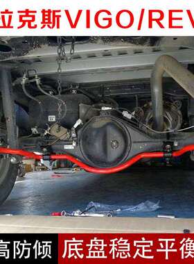 适用海拉克斯HiluxVigo/REVO改装防倾杆底盘加强稳定扭力平衡杆