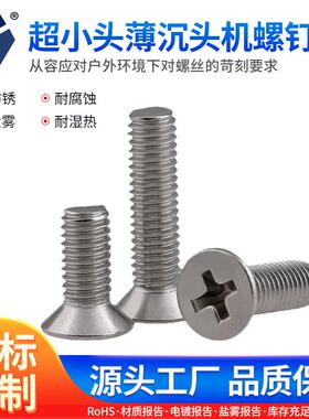 D=4.0KM3x4→3x12超小头薄沉头机螺钉304本色不锈钢盐雾钝化螺丝