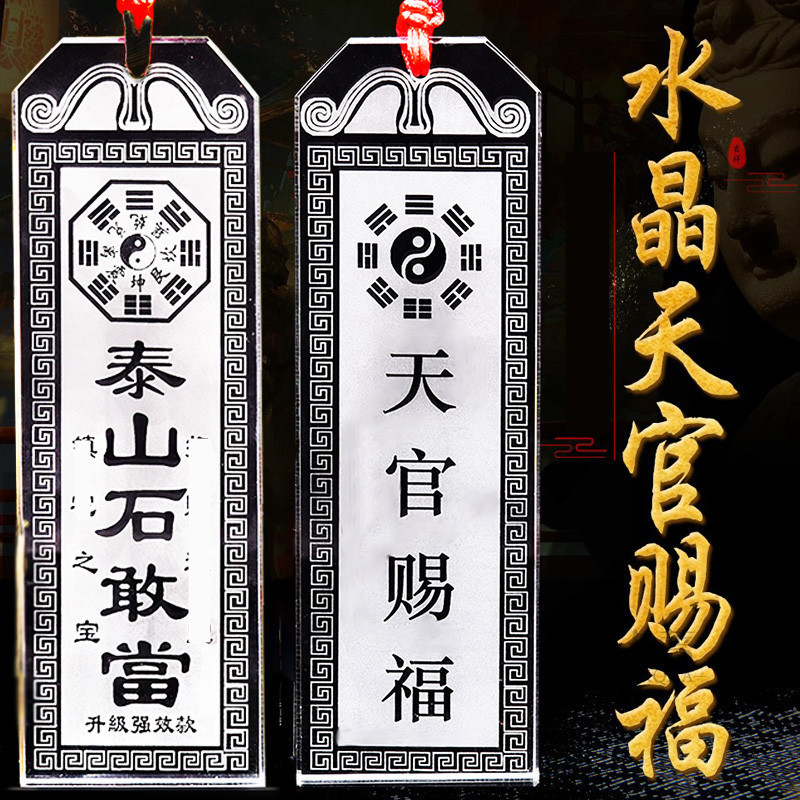 白水晶天官赐福门对门挂件山海镇泰山石敢当挂牌补角牌中式门牌匾