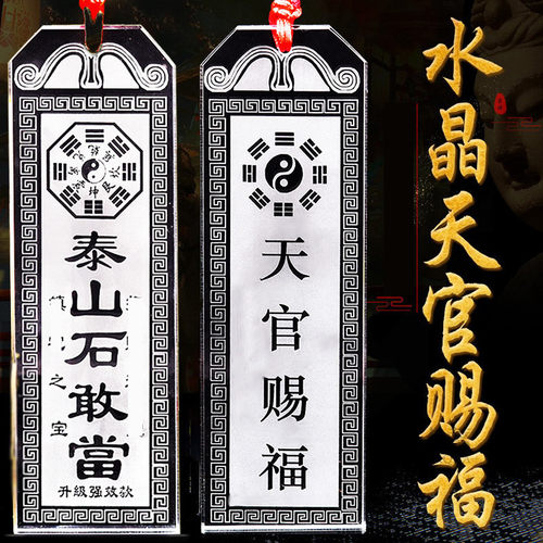 白水晶天官赐福门对门挂件山海镇泰山石敢当挂牌补角牌中式门牌匾