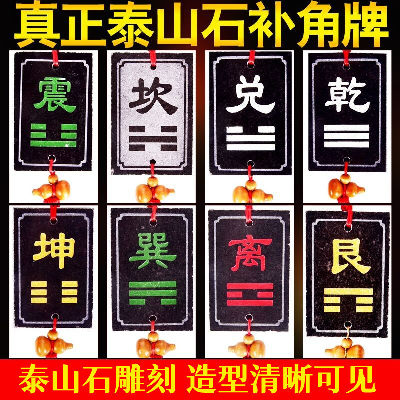 泰山石补角牌八卦卦牌房屋缺角挂件方位石敢当乾坤震巽坎离艮兑牌