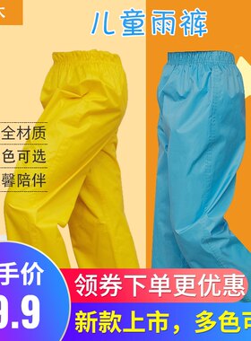儿童雨女单条半童防水男身裤童宝宝中大童幼儿园小孩小学生防雨裤