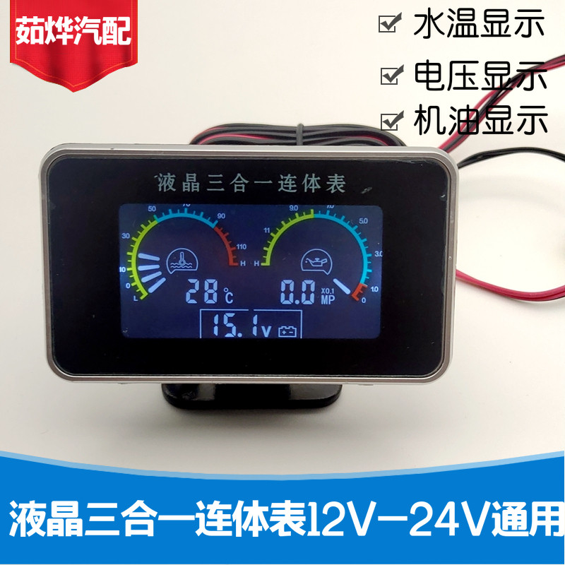 汽车改装12v24v通用电子液晶三合一连体表机油压力表水温表电压表