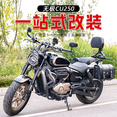 适用无极CU250护杠防摔杠改装配件折叠靠背快拆防水皮边包帆布包