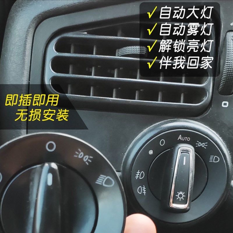 大众老捷达前卫伙伴春天老车翻新改装升级智能感光自动大灯开关