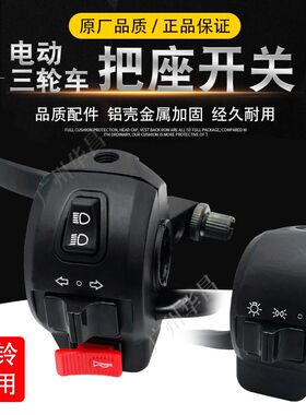 台总电动三轮车把座铃成开关大灯太合把套喇叭把手组子车把配件