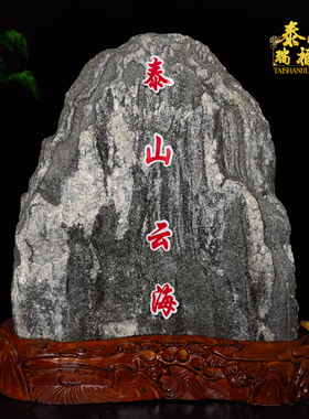 泰山石靠当泰山天石然原石宅镇室内补角正宗家用敢山石办公室摆件