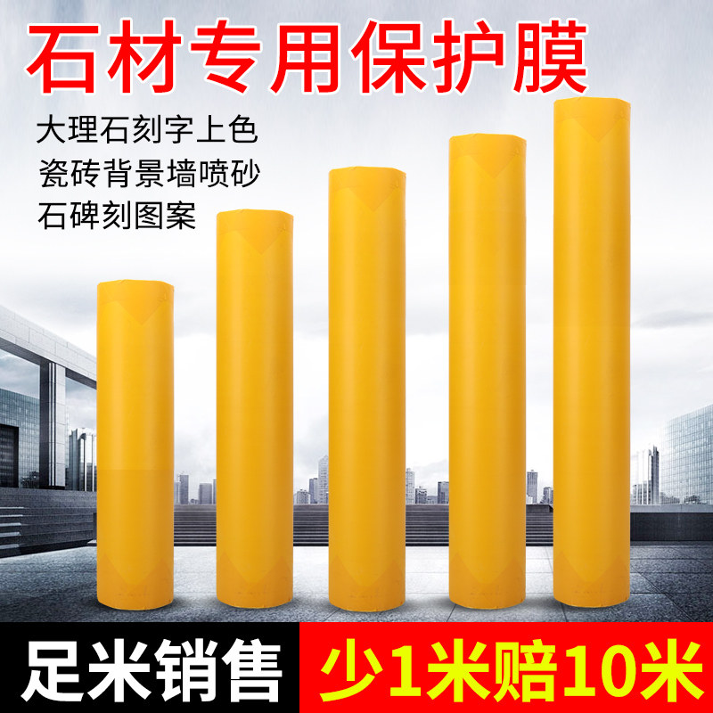 玻璃喷砂保护膜喷漆保护膜石材墓碑瓷砖喷砂保护膜大理石保护膜