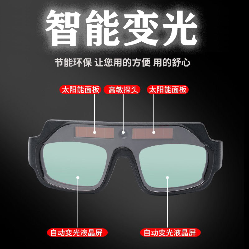 电焊用镜自动变眼焊工专光防护眼镜烧焊防强光防打眼护目镜