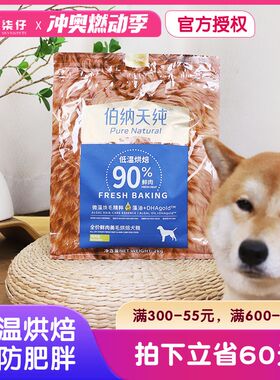 伯纳天纯烘焙狗粮2KG全价低温鲜肉通用型泰迪比熊法斗鸭肉梨鸡肉