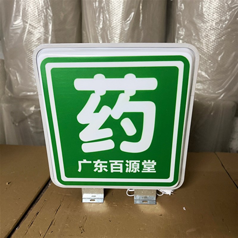 医院圆诊灯箱定做双面发铝字侧招牌光合金悬挂吸塑方形急形展示牌