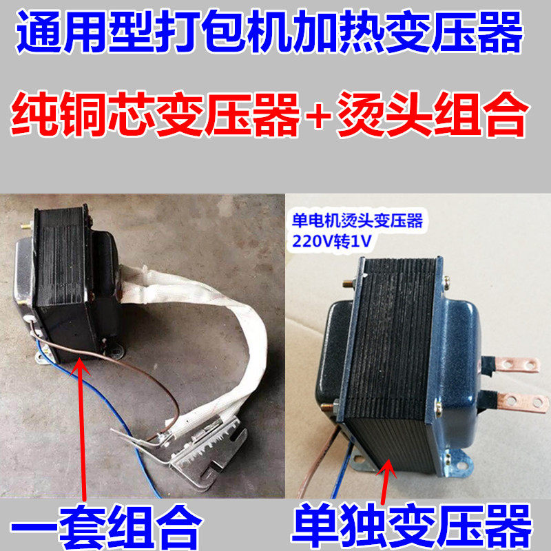 半自动打包机配件2.0V转128V双电机加热发热大变压组M型烫头器合