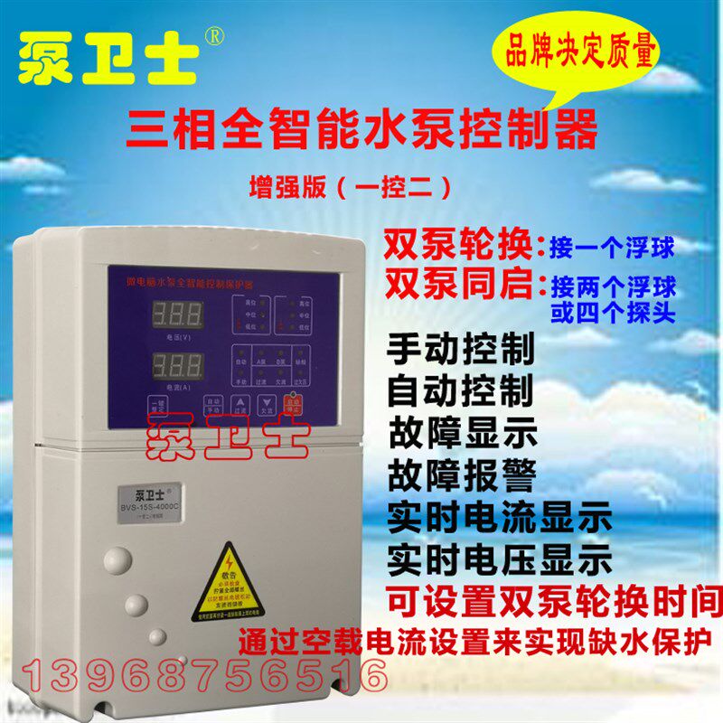 泵卫士三相全智能控制缺水保护器开关水位 压力手动自动电流控制