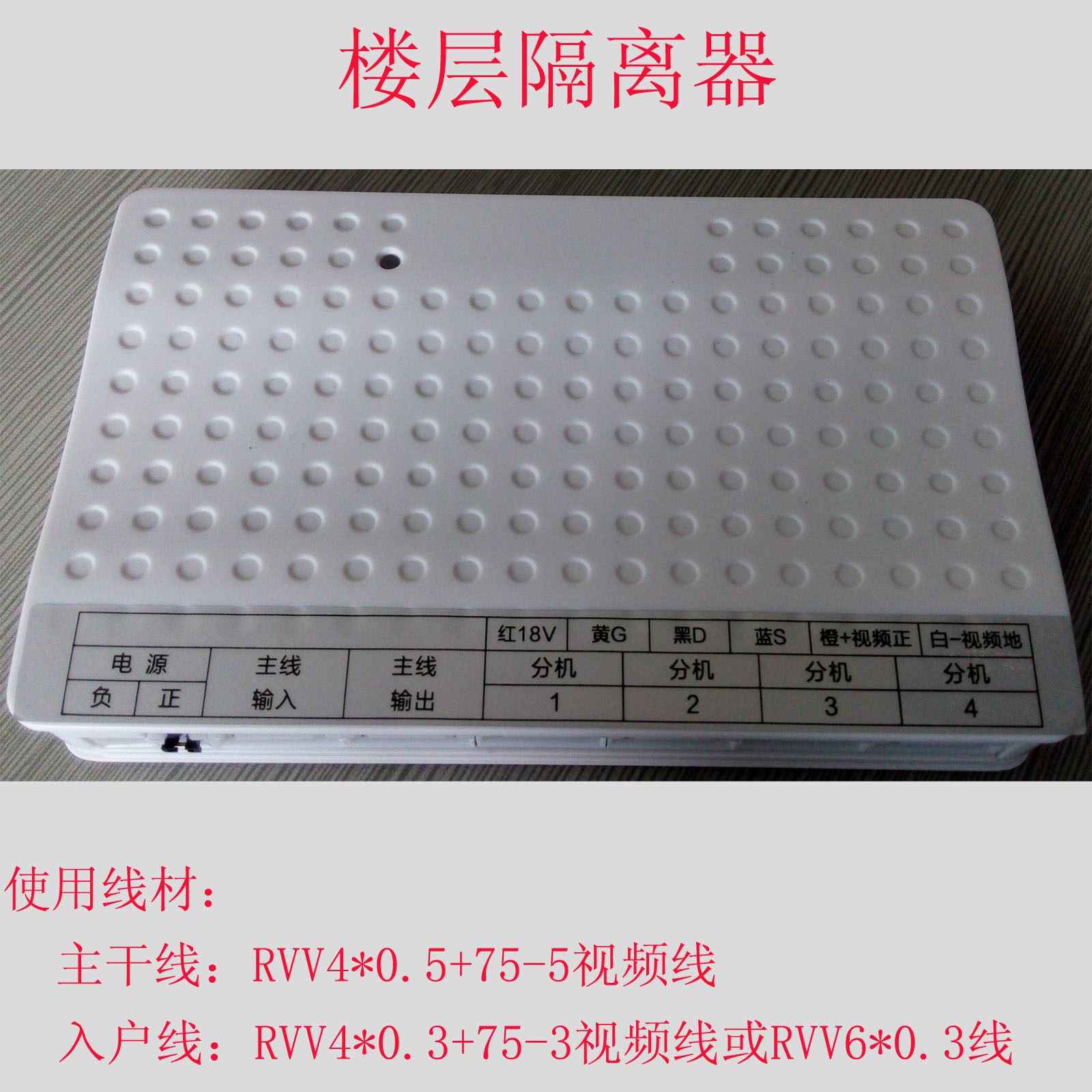 可视楼宇对讲系统 楼层隔离器 故障隔离 视频信号分流及放大
