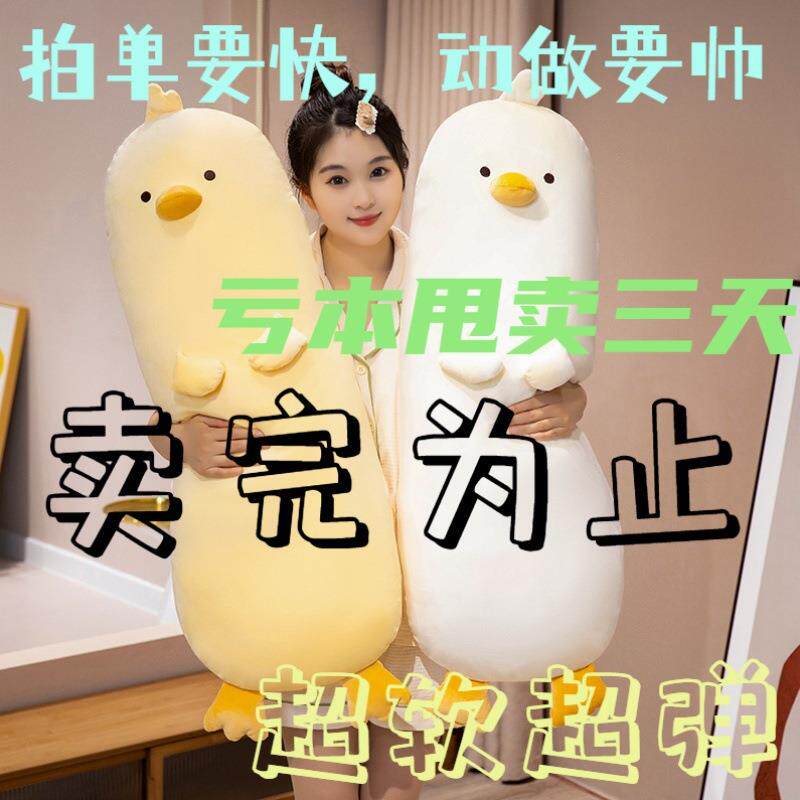 长条抱枕小黄鸡公仔可拆洗夹腿侧睡床头玩偶柔软舒适靠垫枕头