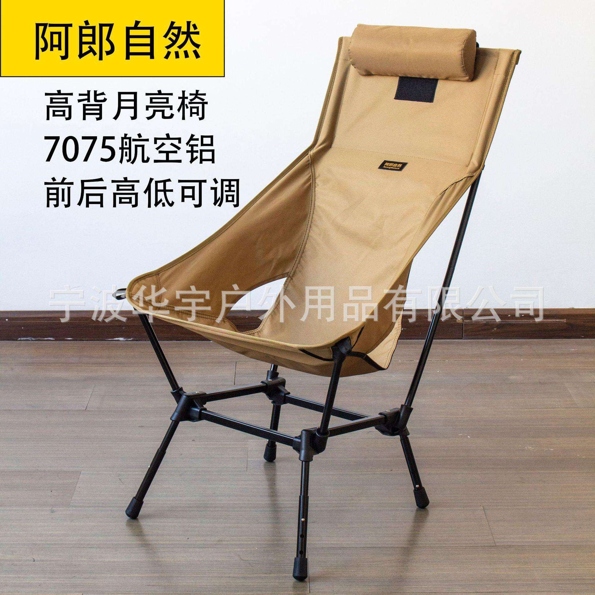 阿郎自然高背月亮椅户外露营超轻折叠铝合金前后高低可调折叠躺椅