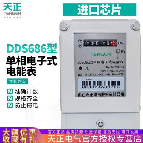 天正家用电表220v电子式DDS686高精度进口芯片20A40A单相电能表