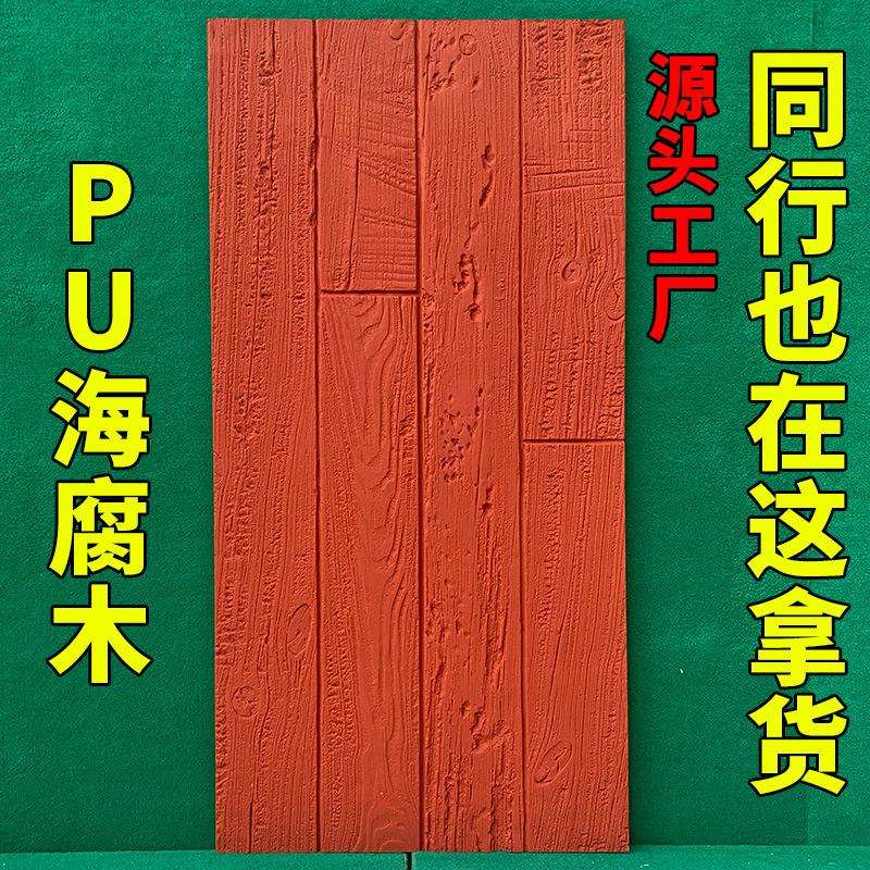 PU海腐木pu风化木碳化木板复古pu年轮木pu木纹板轻质文化石背景工