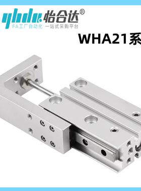 怡合达滑台气缸WHA21-6/10/16/20-5-10-15-20-25-30-40-50-60-2-0